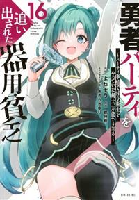 勇者パーティを追い出された器用貧乏～パーティ事情で付与術士をやっ