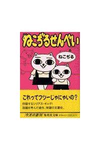 ねこぢるせんべい 〖文庫版〗