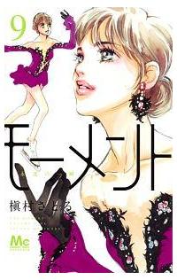 モーメント 永遠の一瞬 9巻 まんが コミック月額会費無料 お届け 返却送料 10冊以上で無料 宅配レンタルのtsutaya Discas モーメント 永遠の一瞬 9巻 まんが コミック月額会費無料 お届け 返却送料 10冊以上で無料 宅配レンタルのtsutaya Discas