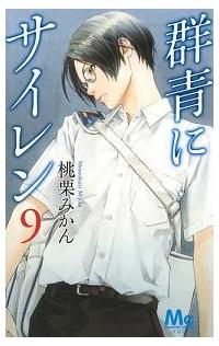 群青にサイレン 9巻 | 宅配コミックレンタルのTSUTAYA DISCAS