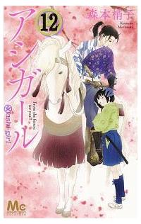 アシガール 12巻 | 宅配コミックレンタルのTSUTAYA DISCAS