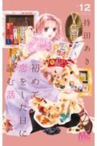 人気ショップ 初めて恋をした日に読む話 コミック月額会費 まんが | 12巻 少女漫画