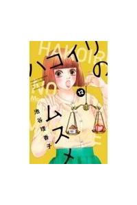 ハコイリのムスメ １２巻 まんが コミック月額会費無料 お届け 返却送料 10冊以上で無料 宅配レンタルのtsutaya Discas