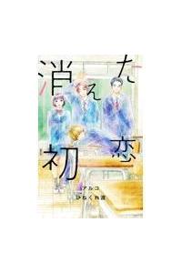 消えた初恋 ９巻 まんが コミック月額会費無料 お届け 返却送料 10冊以上で無料 宅配レンタルのtsutaya Discas