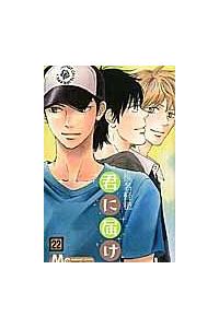 君に届け ２２巻 まんが コミック月額会費無料 お届け 返却送料 10冊以上で無料 宅配レンタルのtsutaya Discas