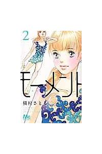 モーメント 永遠の一瞬 ２巻 まんが コミック月額会費無料 お届け 返却送料 10冊以上で無料 宅配レンタルのtsutaya Discas