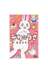 デカ うさ まんが コミック月額会費無料 お届け 返却送料 10冊以上で無料 宅配レンタルのtsutaya Discas