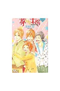 夢みる太陽 １０巻 まんが コミック月額会費無料 お届け 返却送料 10冊以上で無料 宅配レンタルのtsutaya Discas