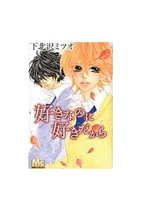 好きなのに 好きだから まんが コミック月額会費無料 お届け 返却送料 10冊以上で無料 宅配レンタルのtsutaya Discas