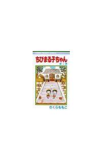 ちびまる子ちゃん ５巻 少女コミック まんが コミック月額会費無料 お届け 返却送料 10冊以上で無料 宅配レンタルのtsutaya Discas
