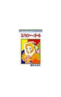 スパイシー ガール まんが コミック月額会費無料 お届け 返却送料 10冊以上で無料 宅配レンタルのtsutaya Discas
