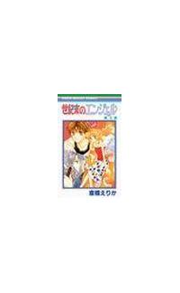世紀末のエンジェル ４巻 まんが コミック月額会費無料 お届け 返却送料 10冊以上で無料 宅配レンタルのtsutaya Discas