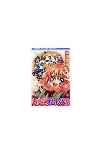 いちごオムレツ ４巻 まんが コミック月額会費無料 お届け 返却送料 10冊以上で無料 宅配レンタルのtsutaya Discas