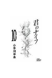 君のナイフ １０巻 まんが コミック月額会費無料 お届け 返却送料 10冊以上で無料 宅配レンタルのtsutaya Discas