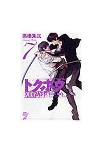 トクボウ 朝倉草平 ７巻 まんが コミック月額会費無料 お届け 返却送料 10冊以上で無料 宅配レンタルのtsutaya Discas