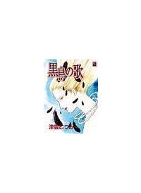 黒鳥の歌 まんが コミック月額会費無料 お届け 返却送料 10冊以上で無料 宅配レンタルのtsutaya Discas