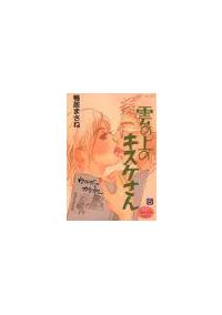 雲の上のキスケさん ５巻 まんが コミック月額会費無料 お届け 返却送料 10冊以上で無料 宅配レンタルのtsutaya Discas