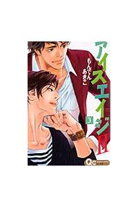 アイスエイジ２ ３巻 まんが コミック月額会費無料 お届け 返却送料 10冊以上で無料 宅配レンタルのtsutaya Discas