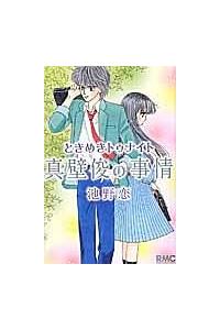 ときめきトゥナイト 真壁俊の事情 少女コミック まんが コミック月額会費無料！お届け・返却送料 10冊以上で無料！宅配レンタルの 