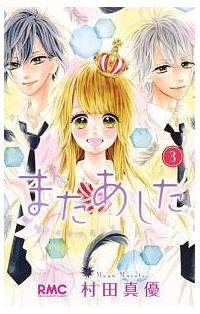 またあした ３巻 まんが コミック月額会費無料 お届け 返却送料 10冊以上で無料 宅配レンタルのtsutaya Discas