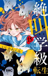 絶叫学級 転生 21／いしかわ えみ | 集英社 ― SHUEISHA ―