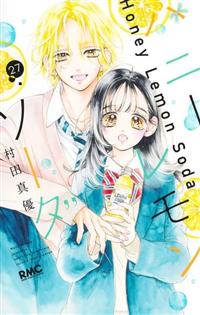 ハニーレモンソーダ 1~17巻 未完結 - 少女漫画
