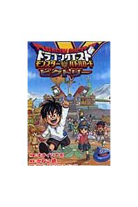 ドラゴンクエスト モンスター バトルロードビクトリー | 少年コミック