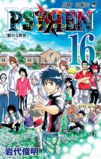 PSYREN－サイレン－ 16巻 | 宅配コミックレンタルのTSUTAYA DISCAS