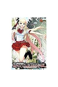 バトルブレイク 2巻 | 宅配コミックレンタルのTSUTAYA DISCAS