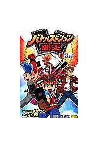 バトルスピリッツ 覇王 ヒーローズ ２巻 まんが コミック月額会費無料 お届け 返却送料 10冊以上で無料 宅配レンタルのtsutaya Discas