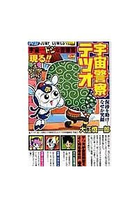 宇宙警察テツオ 1-3巻セット 六本松 蔦屋書店 コミック 価格の安い順