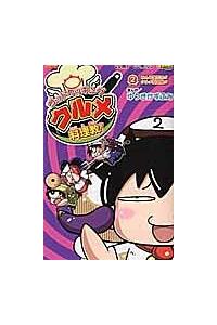 ゴッドクッキングクルメ料理教 ２巻 まんが コミック月額会費無料 お届け 返却送料 10冊以上で無料 宅配レンタルのtsutaya Discas