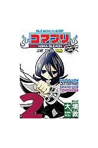 【中古】 ＢＬＥＡＣＨ　４コマコマブリ ２/集英社/大場敦 BLEACH4コマ コマブリ 2 (ジャンプコミックス) | 大場 敦 |本