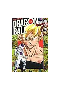 ドラゴンボール フルカラー フリーザ編 5巻 | 宅配コミック
