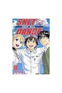 ｓｋｅｔ ｄａｎｃｅ ３２巻 まんが コミック月額会費無料 お届け 返却送料 10冊以上で無料 宅配レンタルのtsutaya Discas