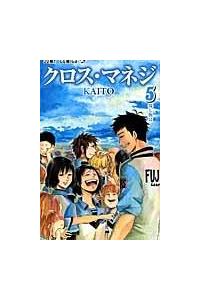 クロス・マネジ コミック 1-5巻セット (ジャンプコミックス) rdzdsi3 クロス・マネジ コミック 1-5巻セット (ジャンプコミックス