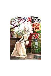 ラタキアの魔女 笠辺哲短編集 | 宅配コミックレンタルのTSUTAYA DISCAS