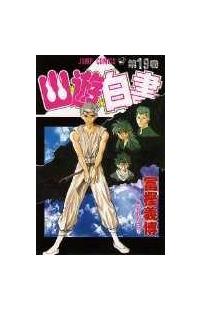【初版】幽遊白書　 全巻 初版】幽遊白書 全巻 Amazon.co.jp: 幽・遊・白書 全19巻 完結
