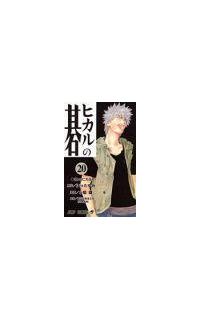 ヒカルの碁 20巻 | 少年コミック | 宅配コミックレンタルの