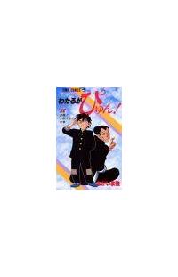 わたるがぴゅん！ 58巻 | 宅配コミックレンタルのTSUTAYA DISCAS