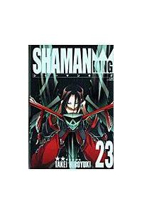 シャーマンキング　完全版 シャーマンキング<完全版>（23）/武井宏之 - 販売コミック