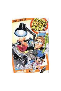 鳥山明のHETAPPIマンガ研究所 (ジャンプコミックス) | 鳥山 明