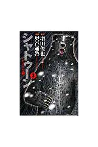 シャトゥーン ヒグマの森 ３巻 まんが コミック月額会費無料 お届け 返却送料 10冊以上で無料 宅配レンタルのtsutaya Discas