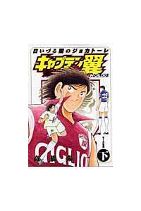キャプテン翼 海外激闘編 日いづる国のジョカトーレ 下 ｉｎ ｃａｌｃｉｏ 青年コミック まんが コミック月額会費無料 お届け 返却送料 10冊以上で無料 宅配レンタルのtsutaya Discas