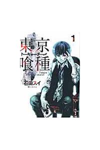 【匿名配送★】【初版本・帯付・希少】東京喰種(トーキョーグール) 1巻　石田スイ 希少 初版】東京喰種re 1巻 ／石田スイ｜Yahoo!フリマ（旧PayPay