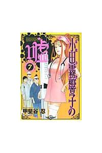 霊能力者小田霧響子の嘘 7巻 | 宅配コミックレンタルのTSUTAYA DISCAS