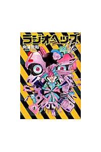 ラジオヘッズ ２巻 まんが コミック月額会費無料 お届け 返却送料 10冊以上で無料 宅配レンタルのtsutaya Discas