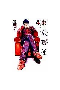 東京喰種－トーキョーグール－ 4巻 | 宅配コミックレンタルのTSUTAYA