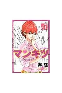 マンキツ ５巻 まんが コミック月額会費無料 お届け 返却送料 10冊以上で無料 宅配レンタルのtsutaya Discas
