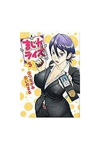 Amazon.co.jp: まじカライズ 2 (ヤングジャンプコミックス